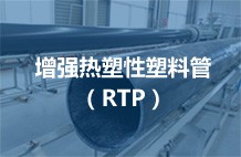 增强热塑性塑料管（RTP）